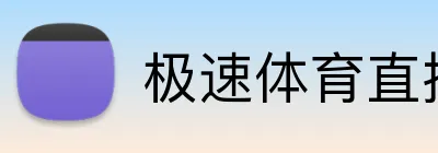 极速体育直播 Logo